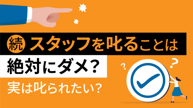 続　スタッフを叱ることは絶対にダメ？　実は叱られたい？