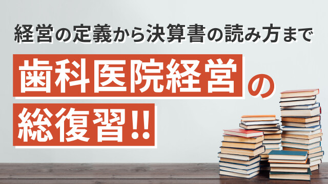 経営の定義から決算書の読み方まで 歯科医院経営の総復習‼