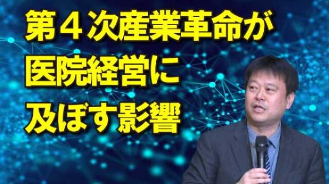 第4次産業革命が医院経営に及ぼす影響