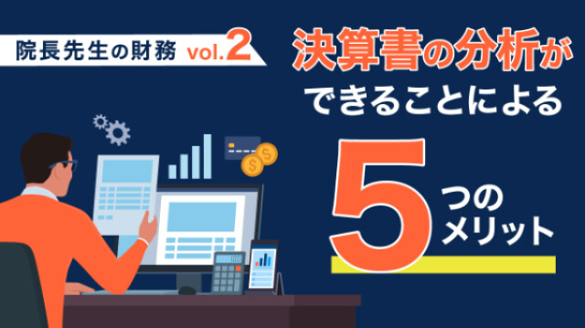 院長先生の財務Vol.2　決算書の分析ができることによる５つのメリット