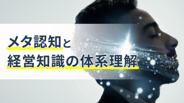 メタ認知と経営知識の体系理解