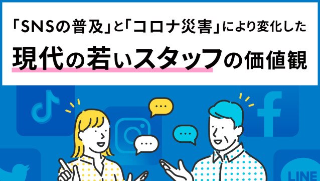 「SNSの普及」と「コロナ災害」により変化した  現代の若いスタッフの価値観