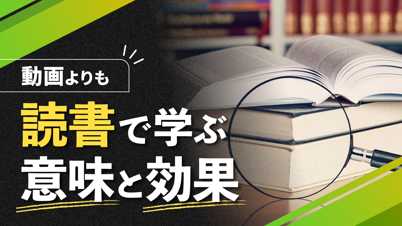 動画よりも読書で学ぶ意味と効果