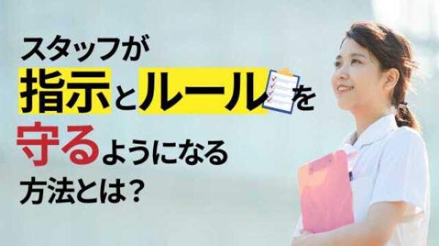 スタッフが指示とルールを守るようになる方法とは？