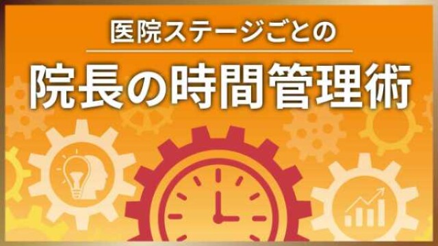 医院ステージごとの院長の時間管理術