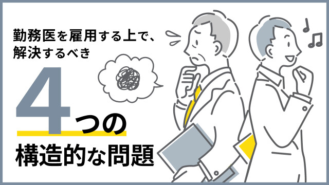 勤務医を雇用する上で、解決するべき４つの構造的な問題