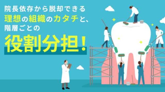 院長依存から脱却できる 理想の組織のカタチと、階層ごとの役割分担！