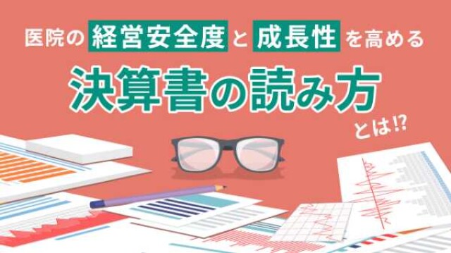 医院の経営安全度と成長性を高める決算書の読み方とは？