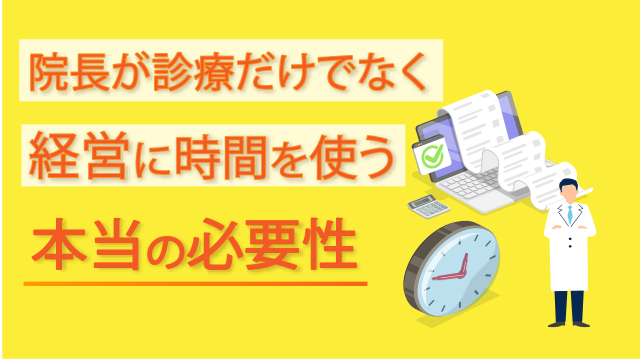 院長が診療だけでなく経営に時間を使う本当の必要性