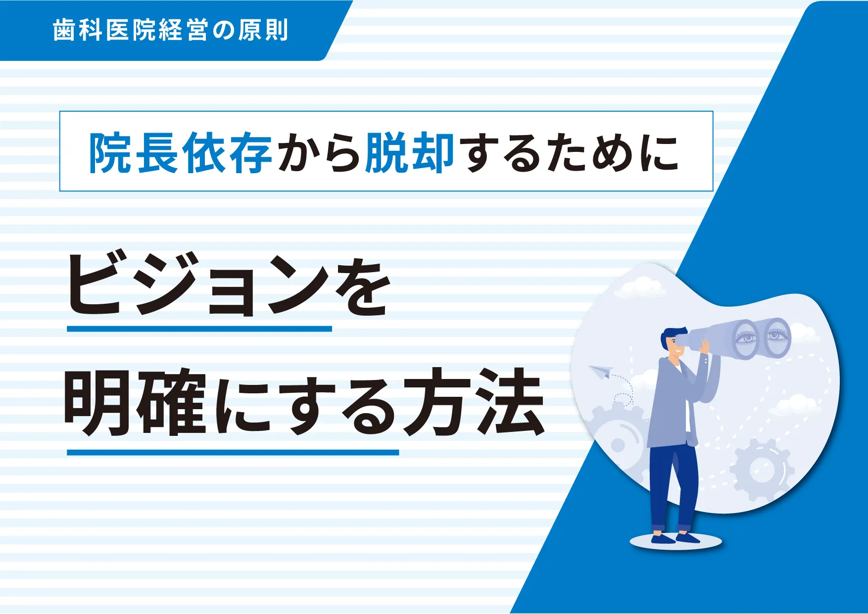 院長依存から脱却するためにビジョンを明確にする方法