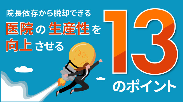 院長依存から脱却できる 医院の生産性を向上させる13のポイント