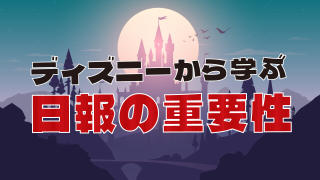 ディズニーから学ぶ日報の重要性