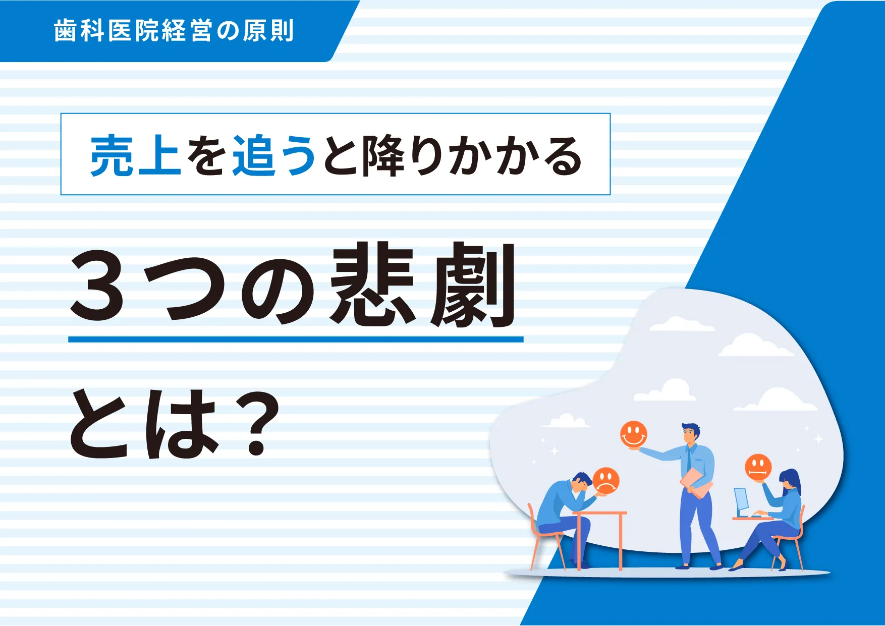 売上を追うと降りかかる３つの悲劇とは？