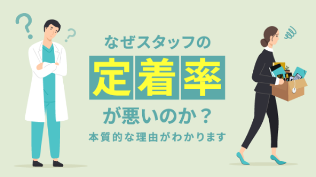 なぜスタッフの定着率が悪いのか？ 本質的な理由がわかります。