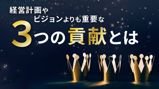 経営計画やビジョンよりも重要な３つの貢献とは