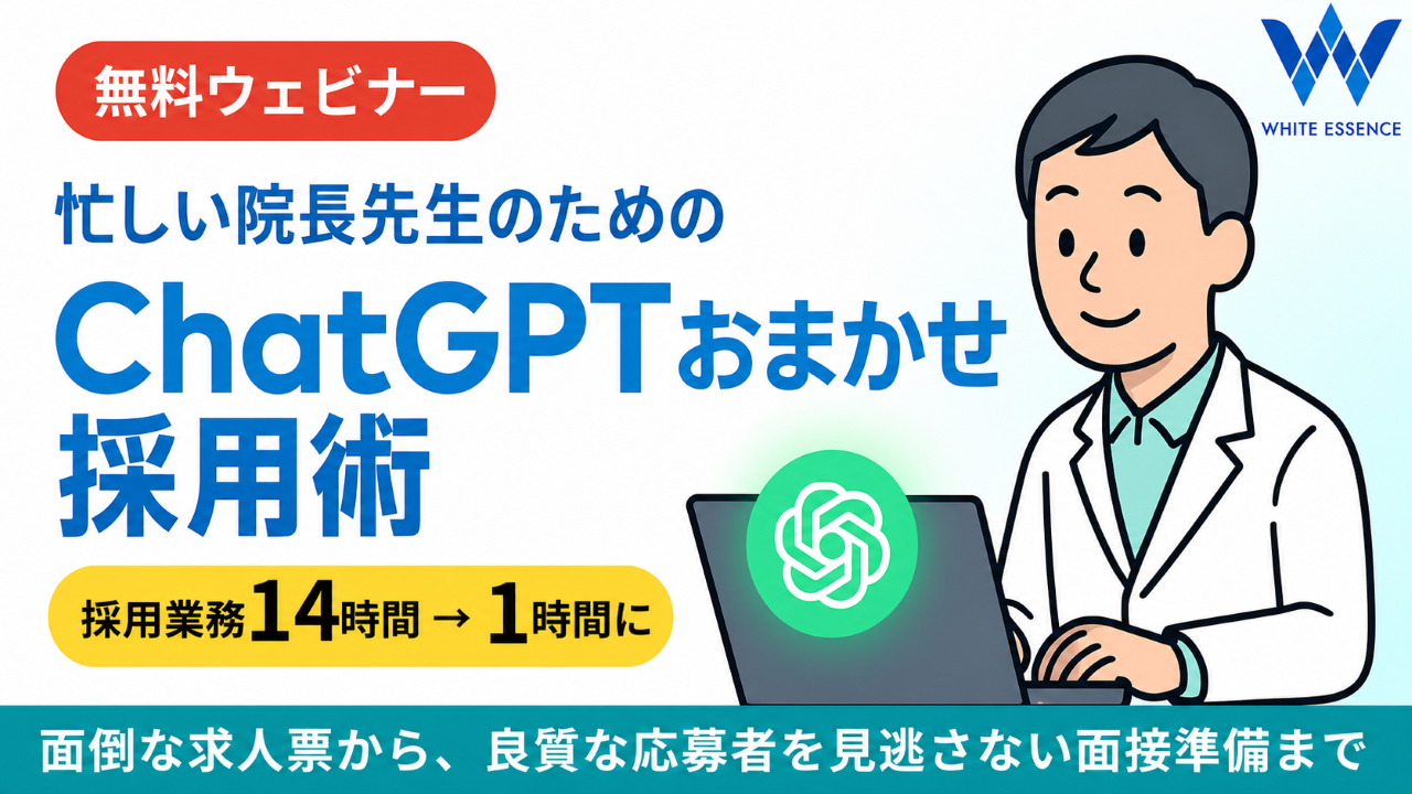 忙しい院長先生のためのChatGPTおまかせ採用術