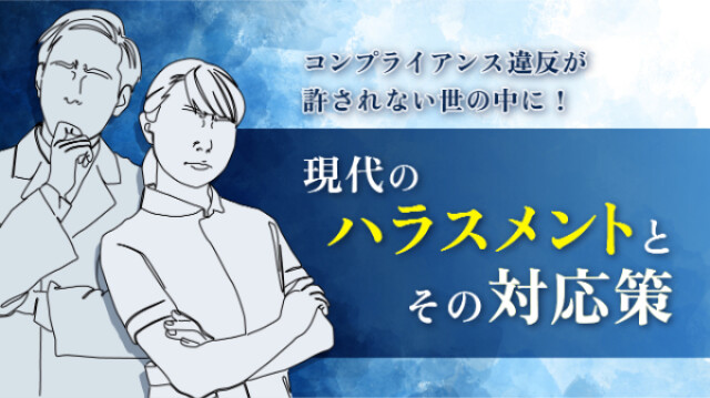 コンプライアンス違反が許されない世の中に！現代のハラスメントとその対応策