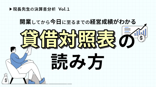 院長先生の決算書分析Vol.１ 開業してから今日に至るまでの経営成績がわかる貸借対照表の読み方