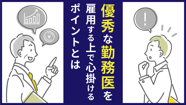 優秀な勤務医を雇用する上で心掛けるポイントとは