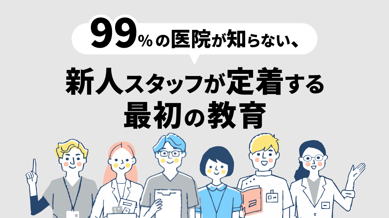 99%の医院が知らない、新人スタッフが定着する最初の教育