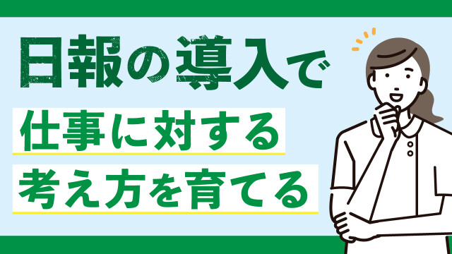 日報の導入で仕事に対する考え方を育てる