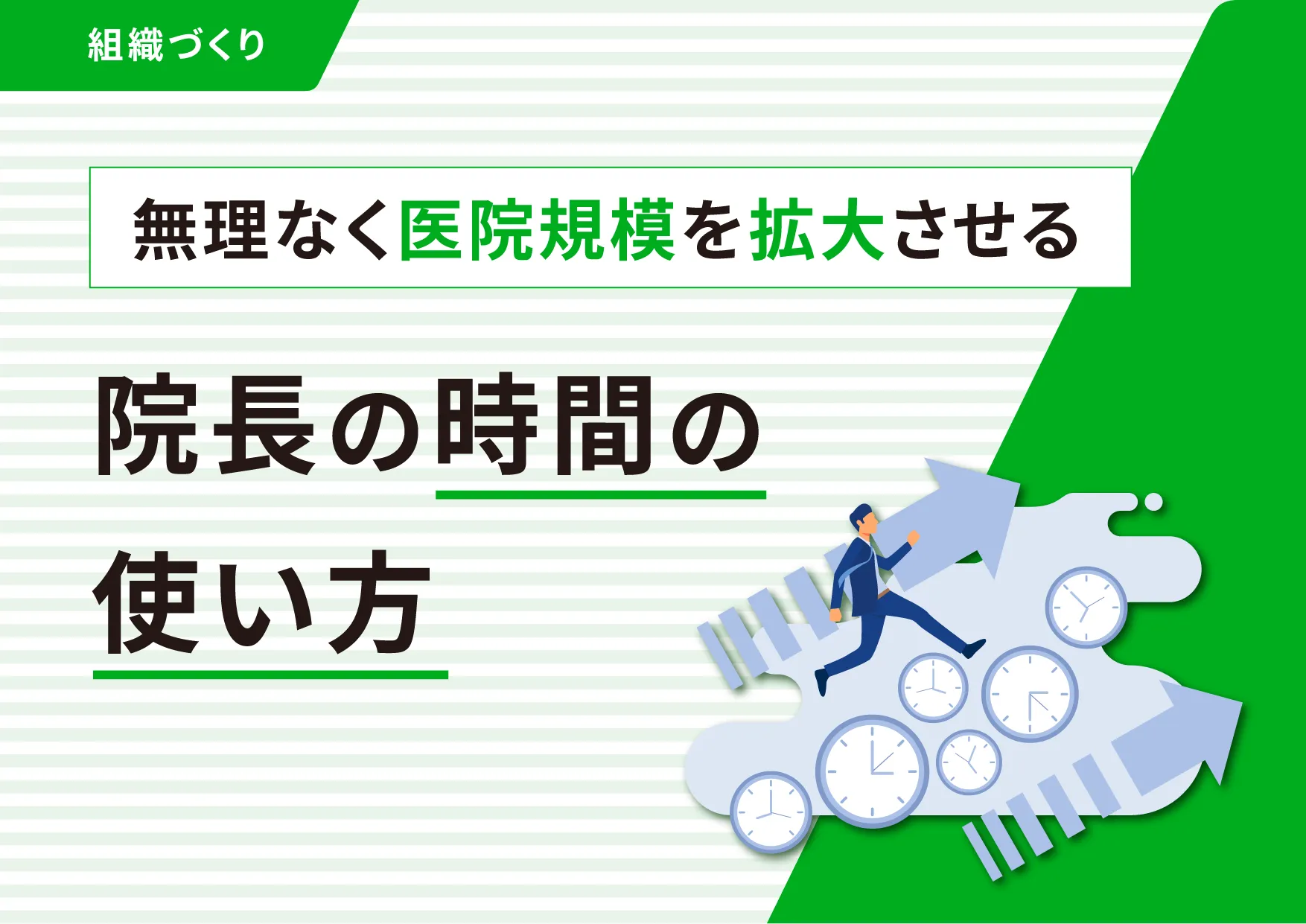 無理なく医院規模を拡大させる院長の時間の使い方