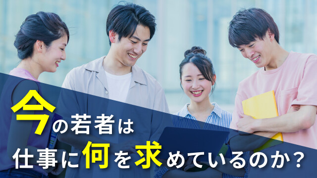 今の若者は仕事に何を求めているのか