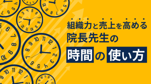 組織力と売上を高める 院長先生の時間の使い方