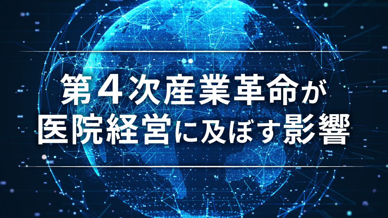 第4次産業革命が医院経営に及ぼす影響